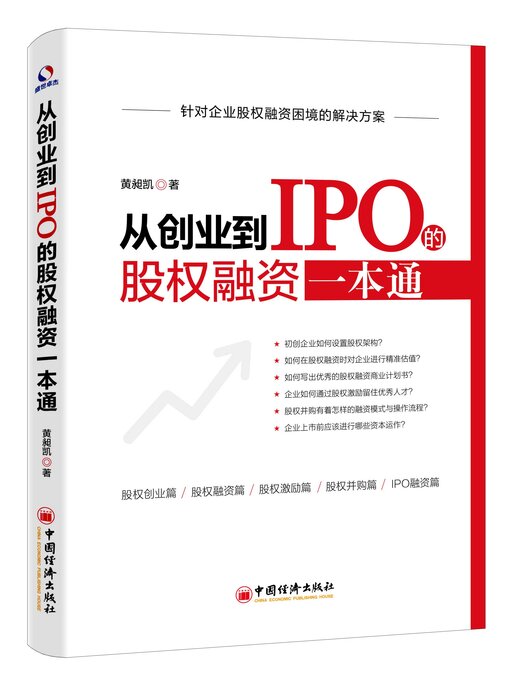 Title details for 从创业到IPO的股权融资一本通 by 黄昶凯 - Available